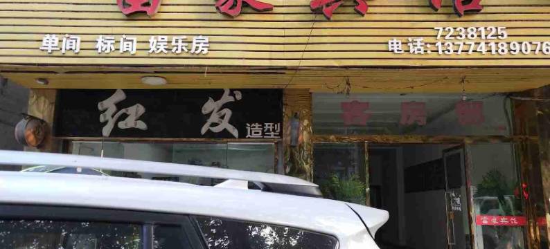 谷城富豪旅馆图片