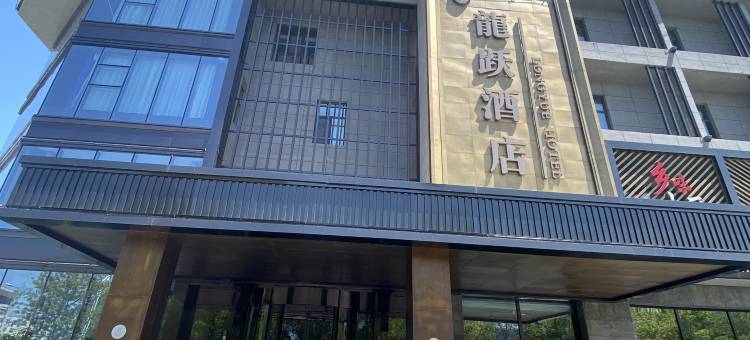 方正龙跃尊享酒店图片