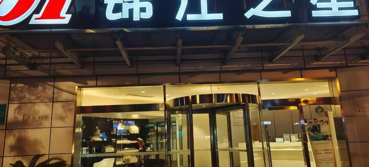 锦江之星酒店(西安丈八东路东仪路地铁站店)图片