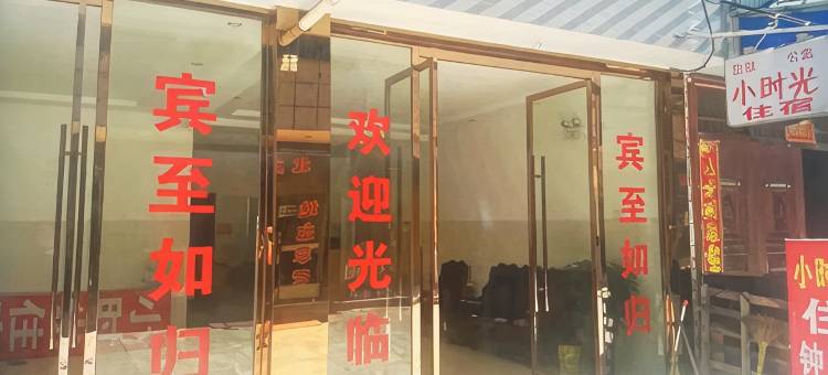 潜江小时光住宿图片