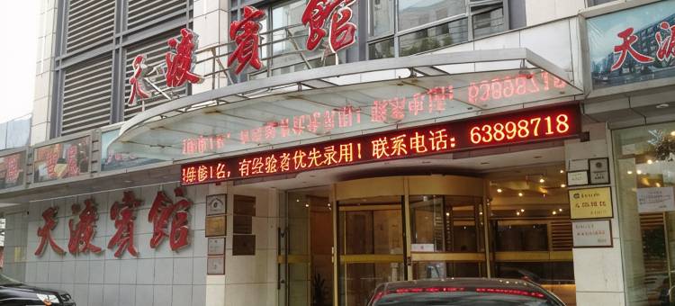 慈溪天渡宾馆图片