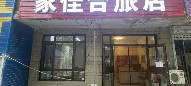 家佳合旅店图片