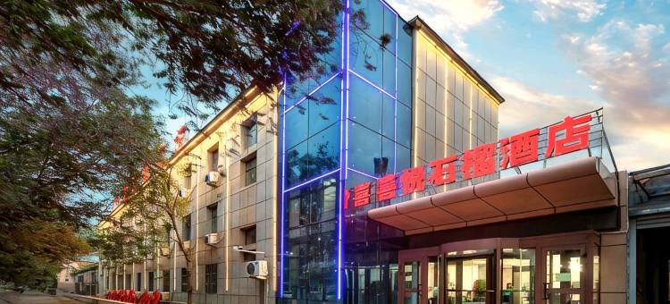 喜悦石榴酒店(财经大学体育中心店)图片