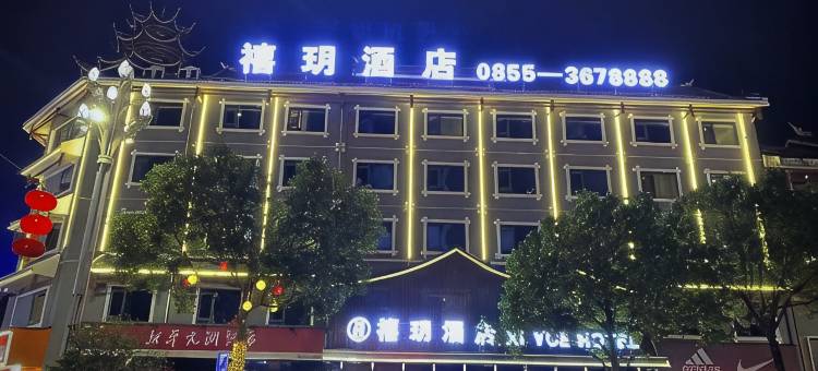 禧玥酒店图片