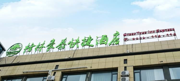 格林豪泰酒店(滨海东罾工业园区店)图片