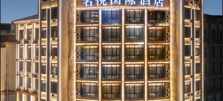义乌名悦国际酒店(义亭店)图片