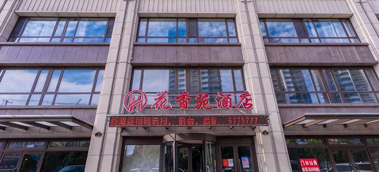 兴城花香苑酒店图片