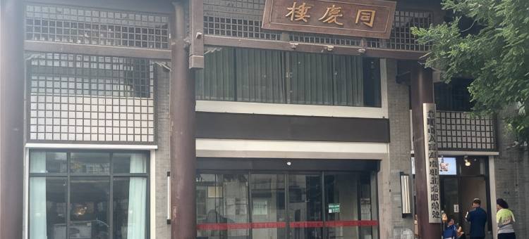 同庆楼酒店图片