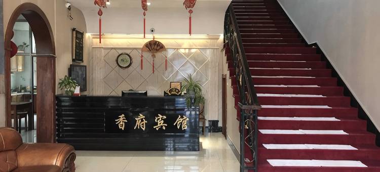 通河香府宾馆图片