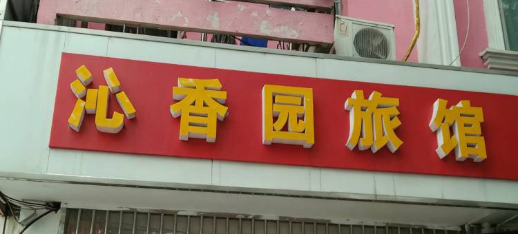 无锡沁香园旅馆图片