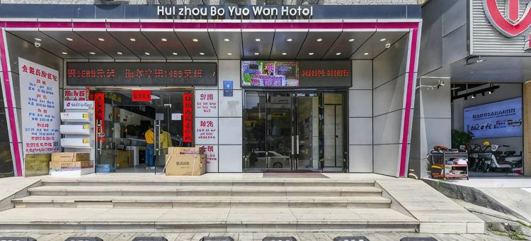 惠州泊月湾酒店(大亚湾汽车站店)图片