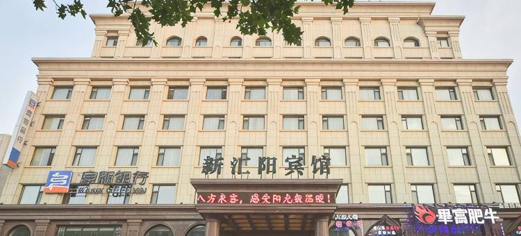 绥中新汇阳宾馆图片