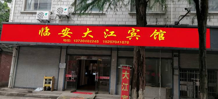 杭州大江宾馆(临安汽车东站店)图片