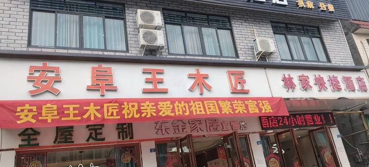 林家快捷民宿图片