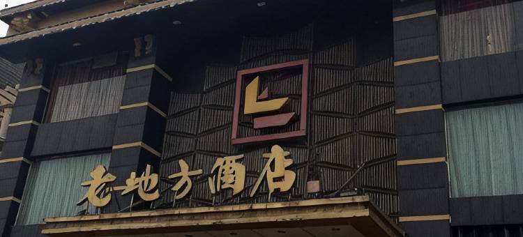 宜兴老地方酒店图片
