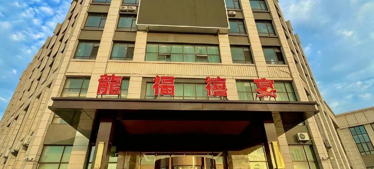 青岛龙福禧宴酒店图片