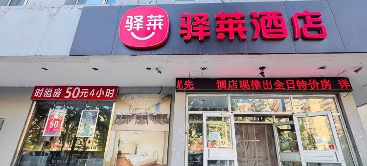 驿莱酒店(本溪长客中心站店)图片