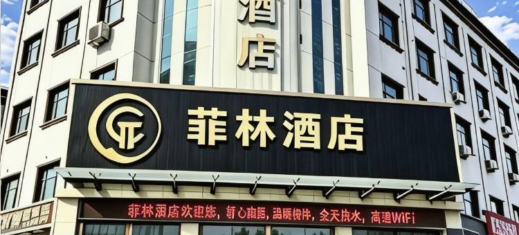伊川菲林酒店图片