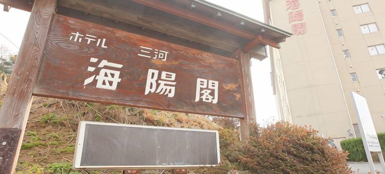 三河海洋阁酒店(Hotel Mikawa Kaiyoukaku)图片