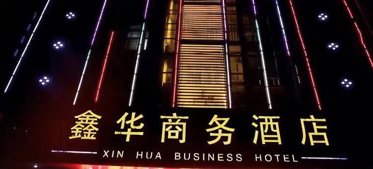 鑫华商务酒店(枝江人民医院店)图片