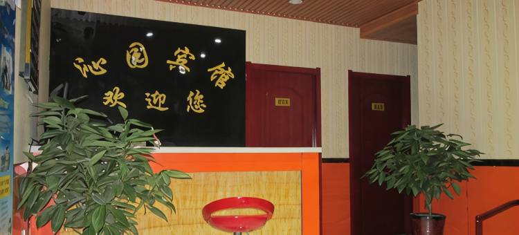 金昌沁园宾馆图片