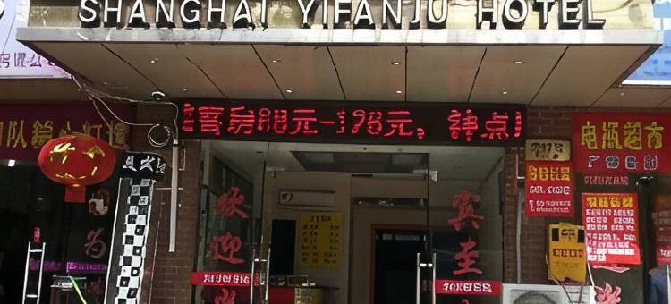上海逸凡居旅店图片