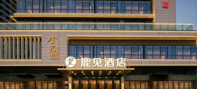 鹿见酒店(青岛方特梦幻王国金茂览秀城店)图片