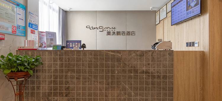 清沐酒店(玄武湖景区南京林业大学新庄地铁站店)图片