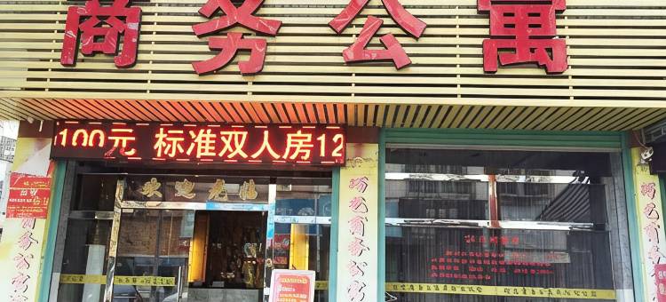 平和巧艺商务公寓图片