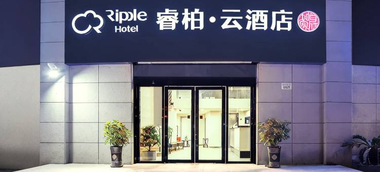如家睿柏·云酒店(上海浦东外高桥五洲大道店)图片