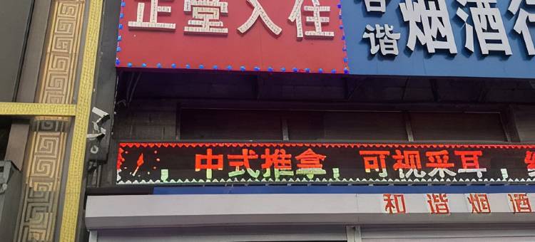 长春正堂入住图片