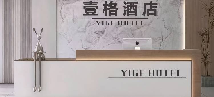 壹格酒店图片