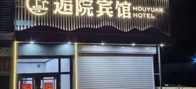 大庆逅院宾馆图片