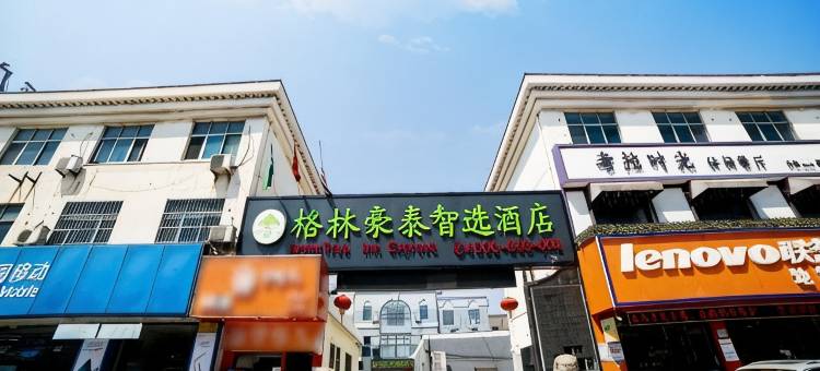 格林豪泰智选酒店(张家港保税区物流园德积镇店)图片