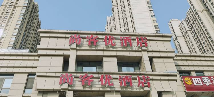 尚客优酒店(泰安高铁广场店)图片