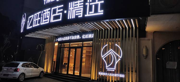 亿旺酒店·精选(台州万达广场店)图片
