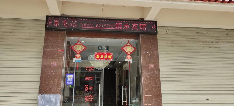 壤塘清水宾馆图片