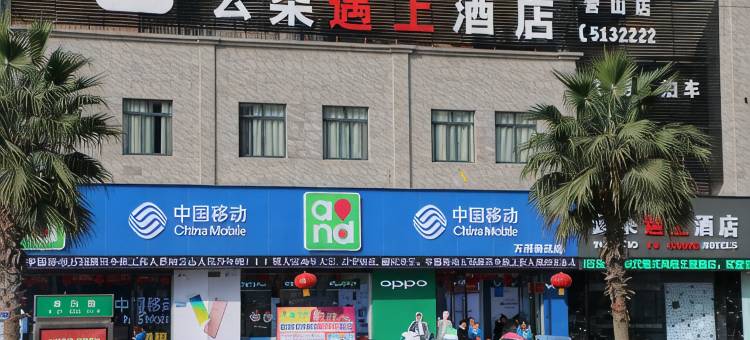 云朵遇上酒店(营山店)图片