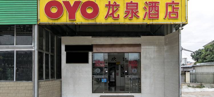 闽候龙泉酒店(南通批发市场店)图片