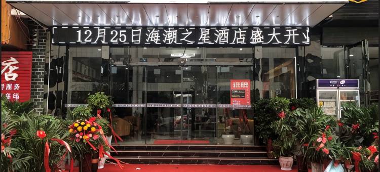 兴仁海潮之星酒店图片