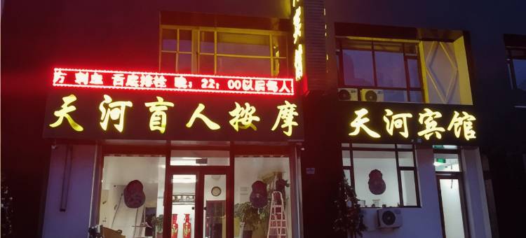 蛟河天河宾馆图片