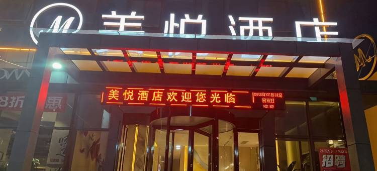 武陟美悦酒店(新田360广场店)图片