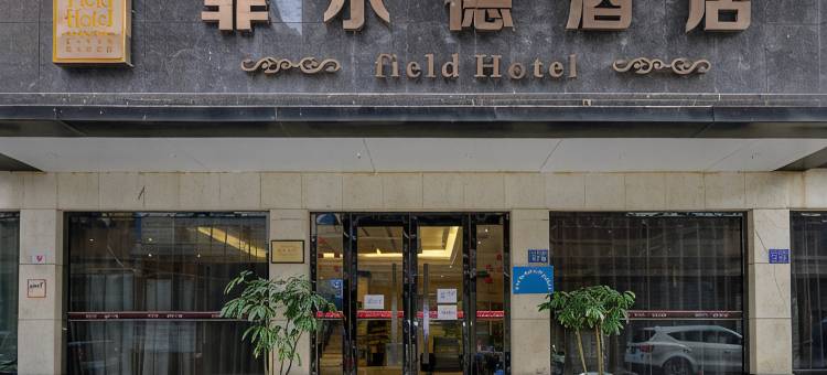 江油菲尔德酒店(涪江一桥店)图片