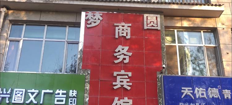 西宁梦圆商务宾馆图片