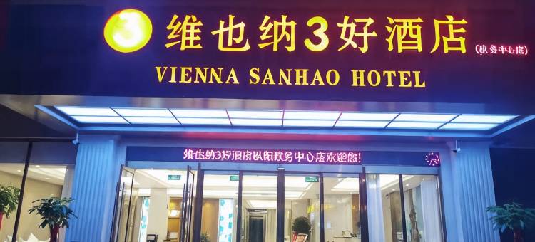 维也纳3好酒店(枞阳政务中心店)图片