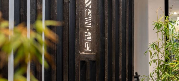 龚禧里·璞见酒店(昆明翠湖云南大学店)图片