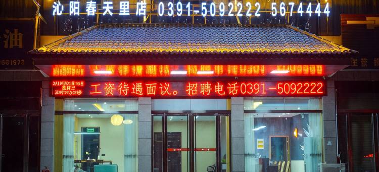 尚客优酒店(沁阳春天里店)图片