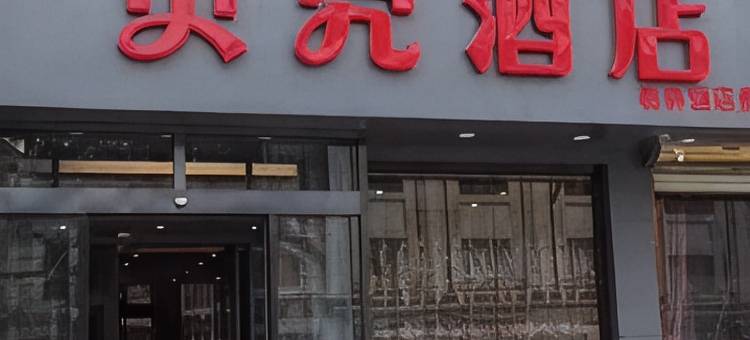 贝壳酒店(涞源店)图片