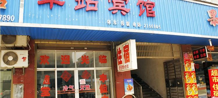 岳阳湘阴县车站宾馆图片
