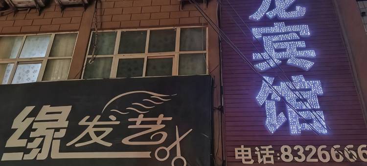 封丘豫龙宾馆图片
